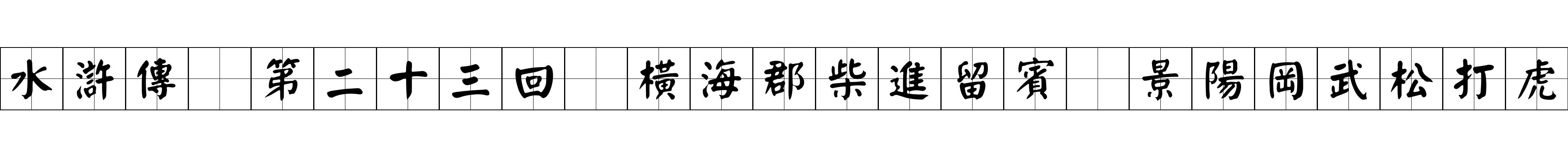 水滸傳 第二十三回 橫海郡柴進留賓 景陽岡武松打虎